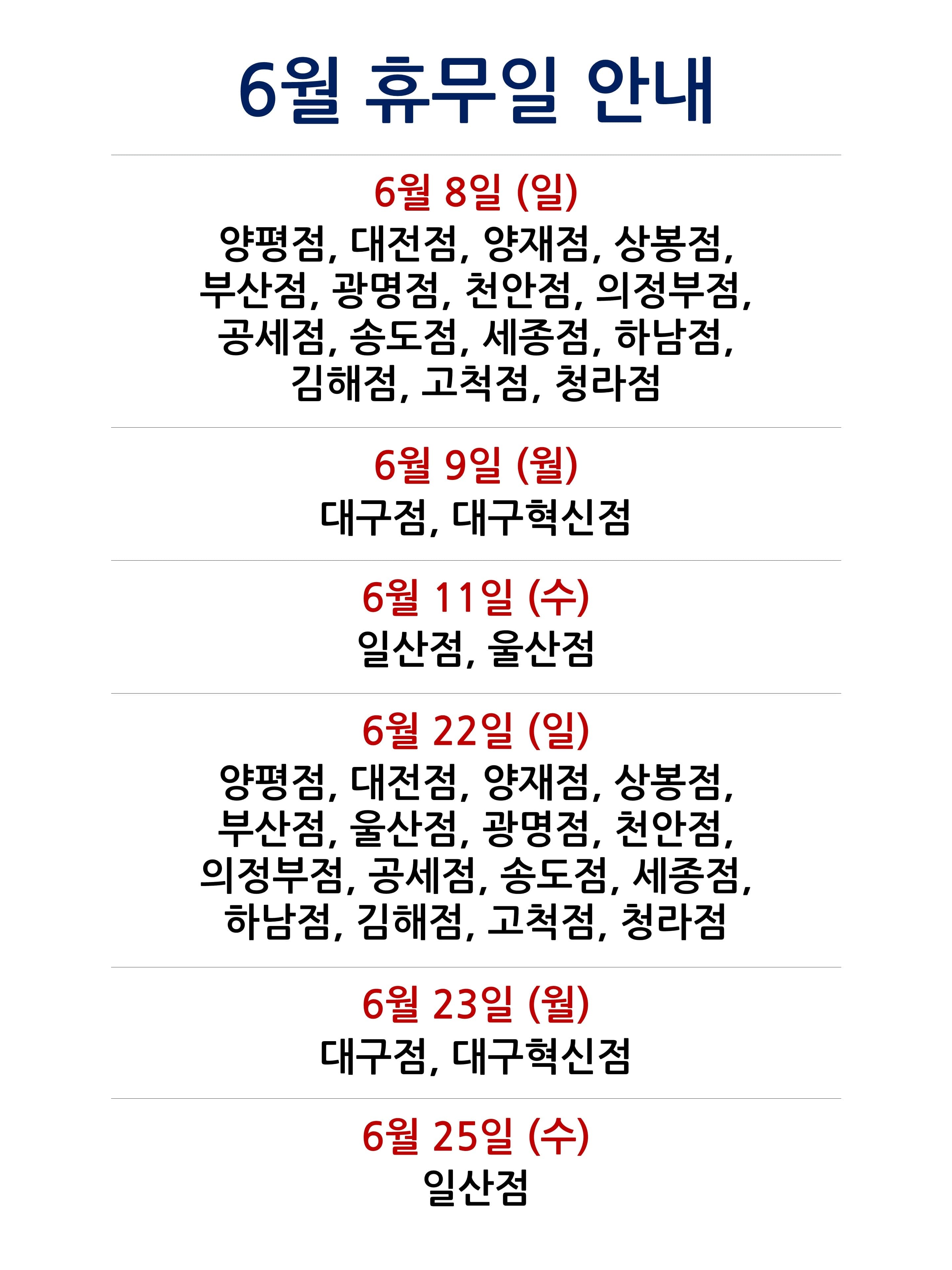 2025-06 매장 휴무일