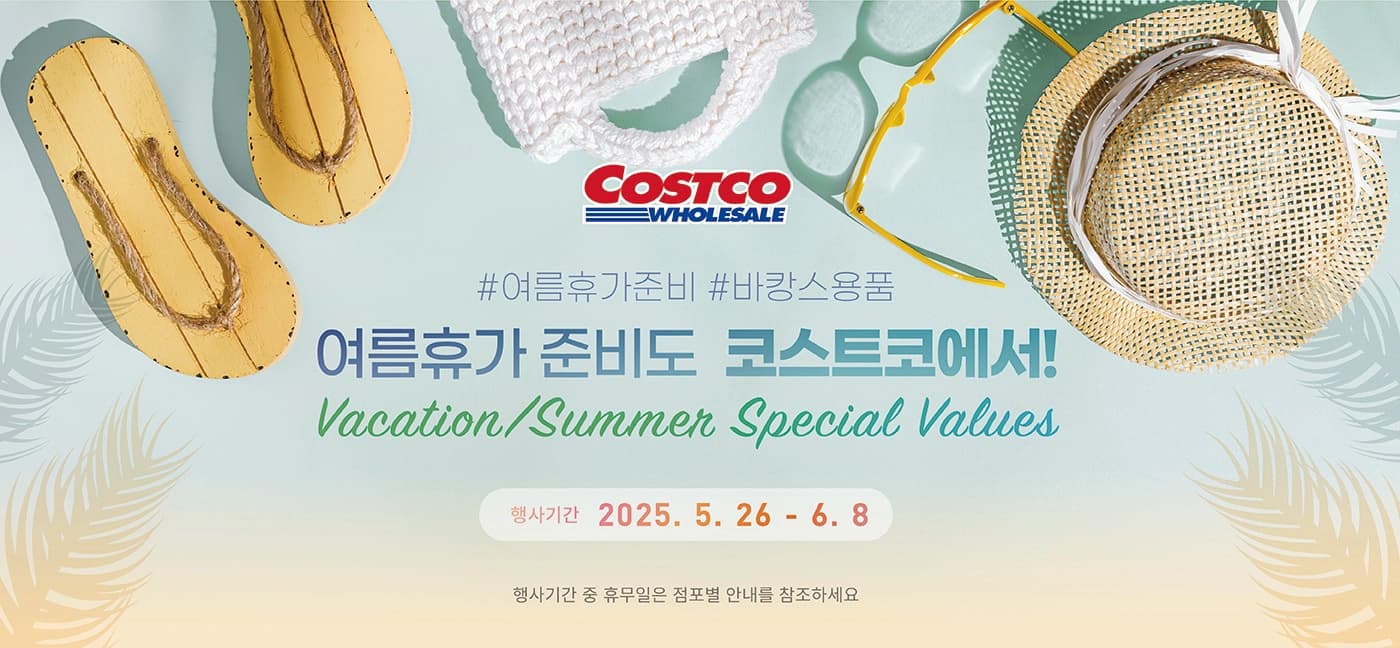 #여름휴가준비 #바캉스용품 여름휴가 준비도  코스트코에서! Vacation/Summer Special Values