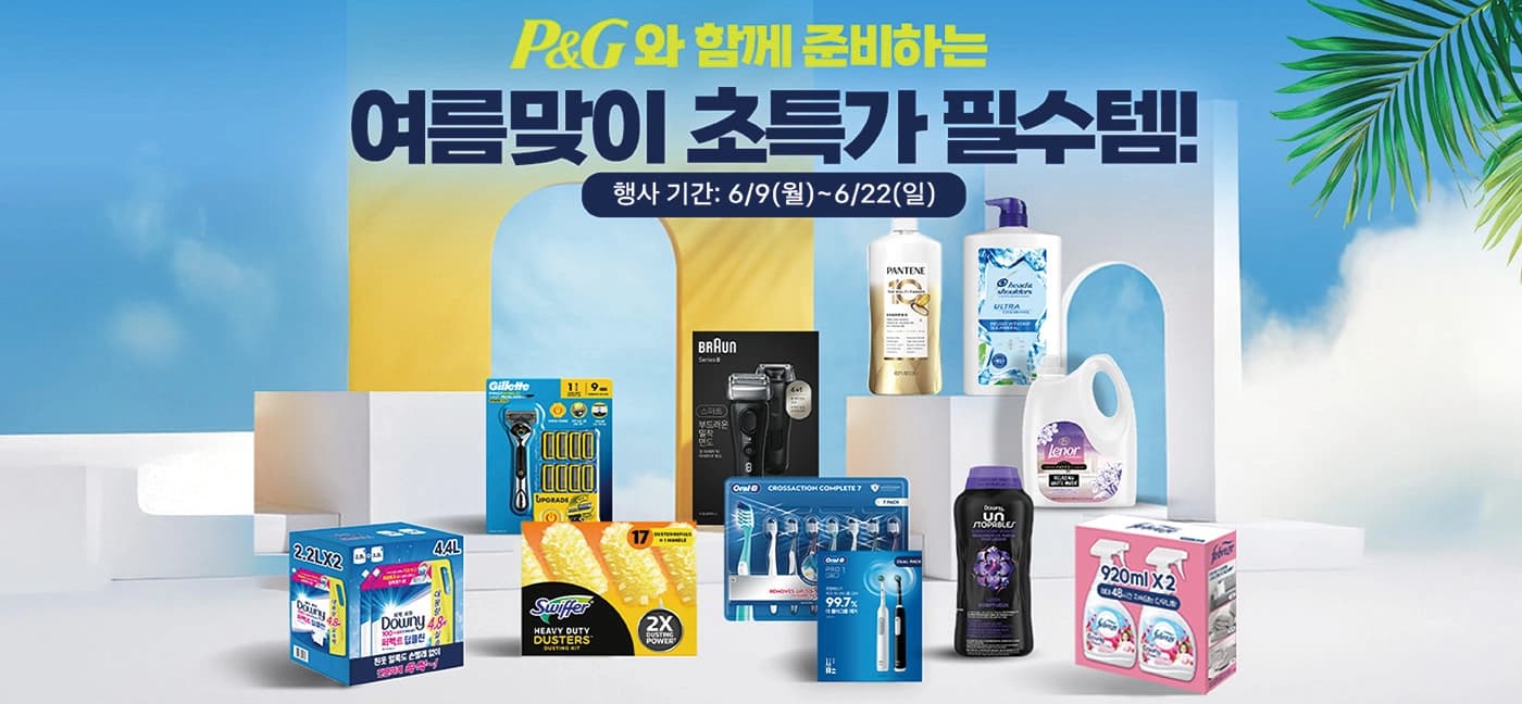 P&G와 함께 준비하는 여름맞이 초특가 필수템!
